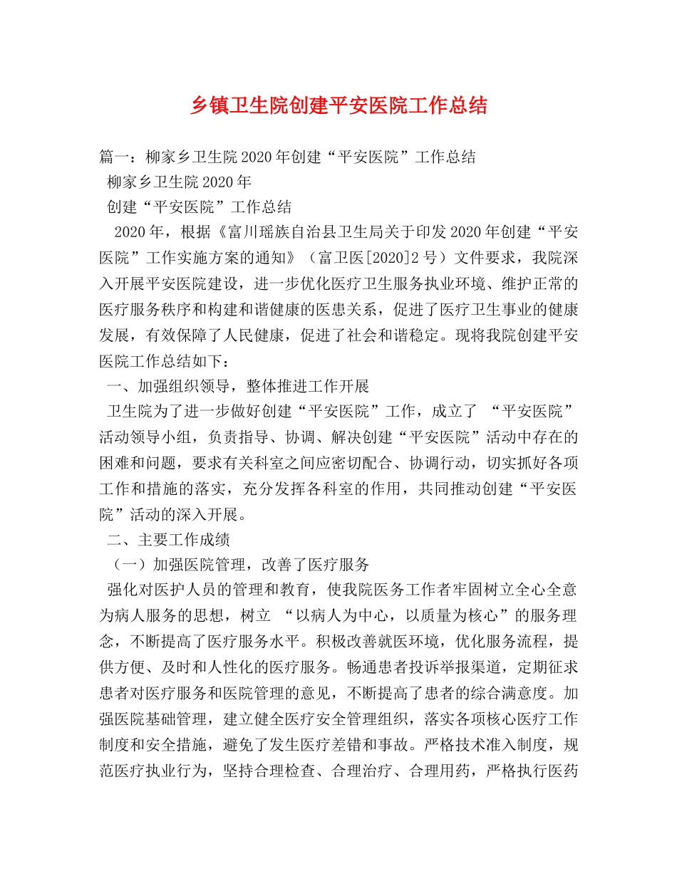 乡镇卫生院创建平安医院工作总结 _第1页