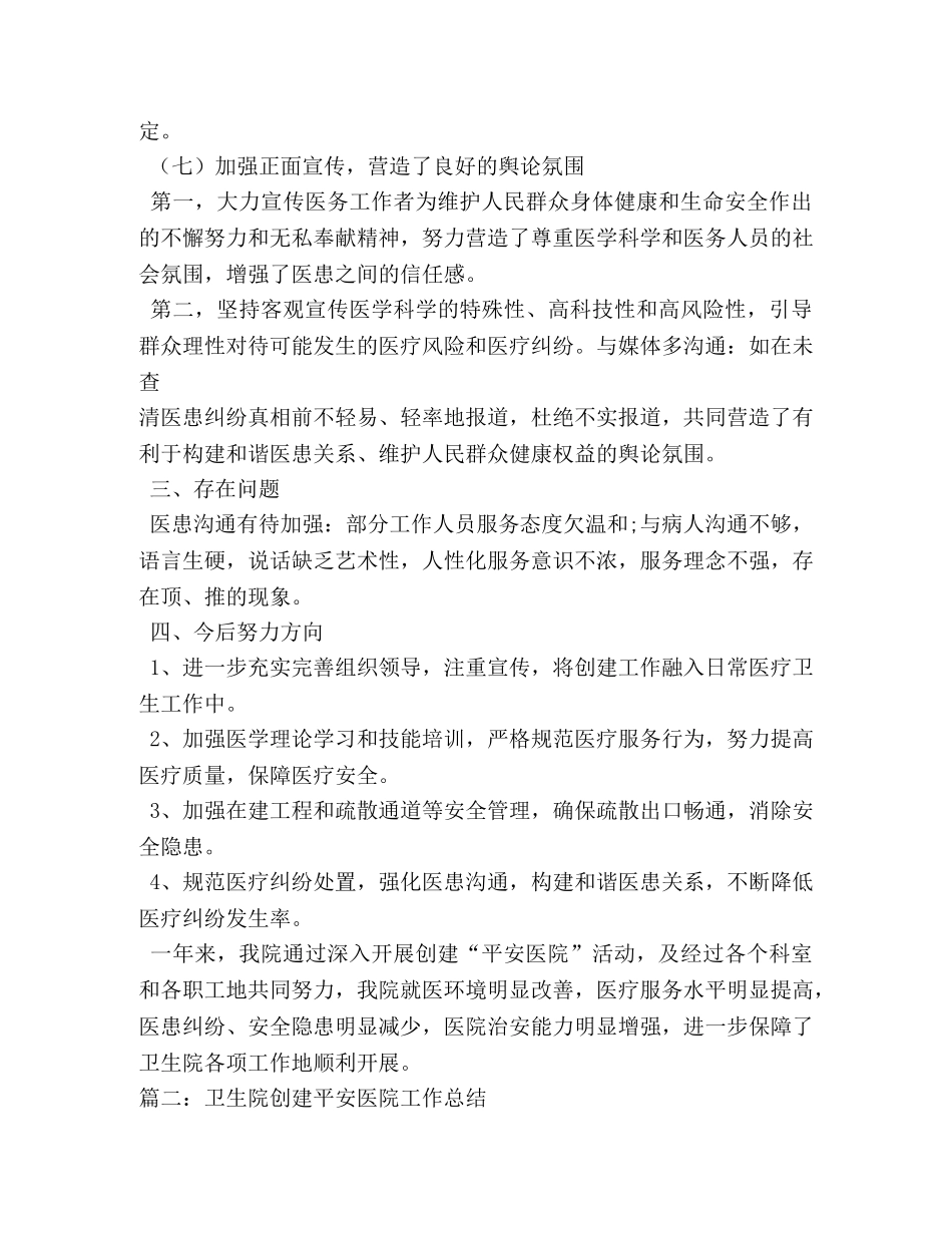 乡镇卫生院创建平安医院工作总结 _第3页