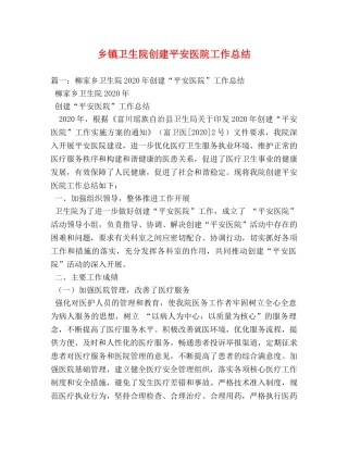 乡镇卫生院创建平安医院工作总结 