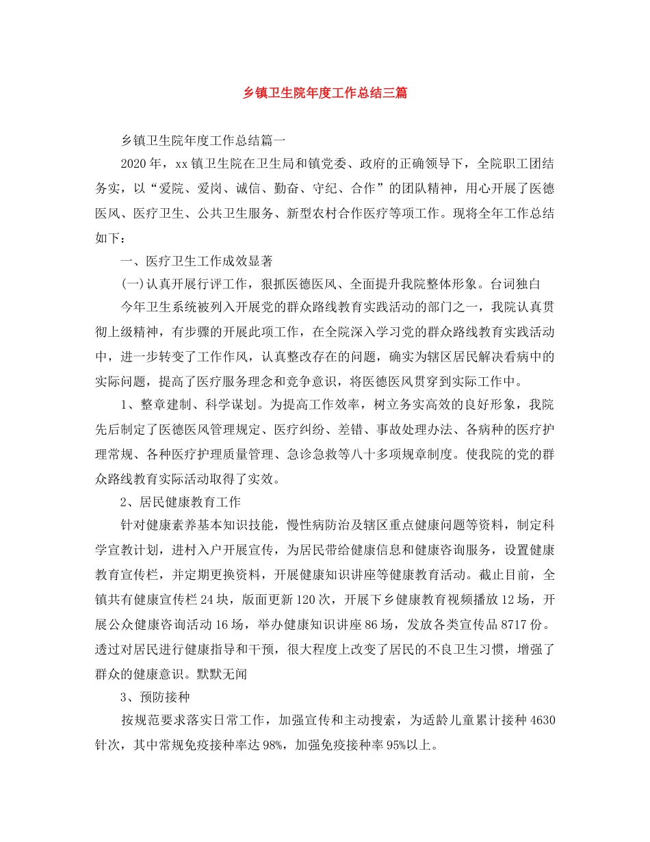 乡镇卫生院年度工作总结三篇 _第1页