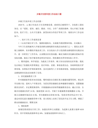 乡镇卫生院年度工作总结三篇 