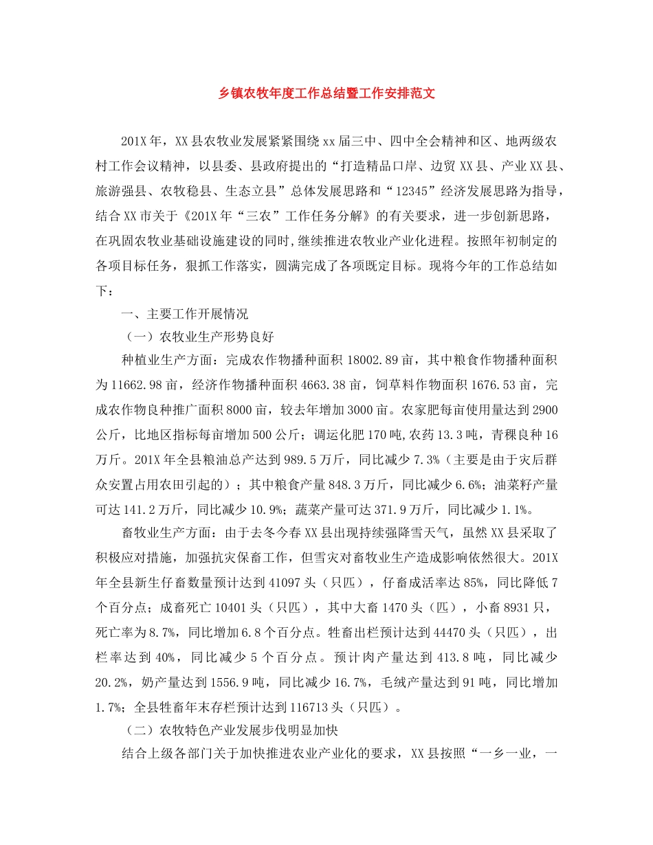 乡镇农牧年度工作总结暨工作安排范文 _第1页