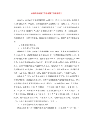 乡镇农牧年度工作总结暨工作安排范文 