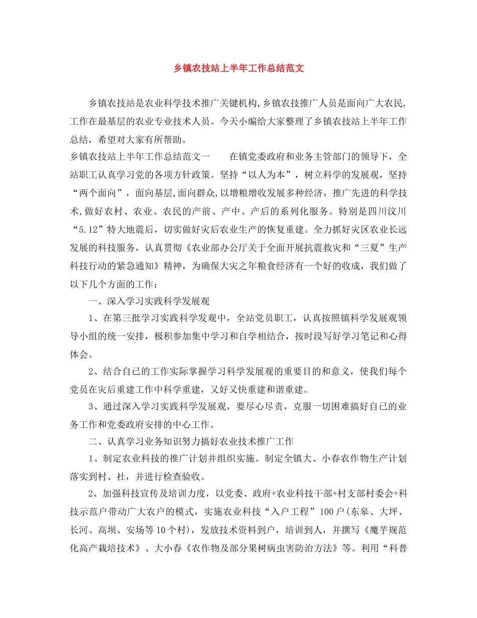 乡镇农技站上半年工作总结范文 _第1页