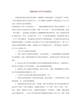 乡镇农技站上半年工作总结范文 