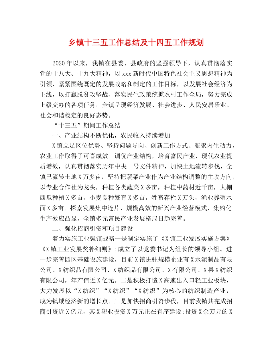 乡镇十三五工作总结及十四五工作规划 _第1页