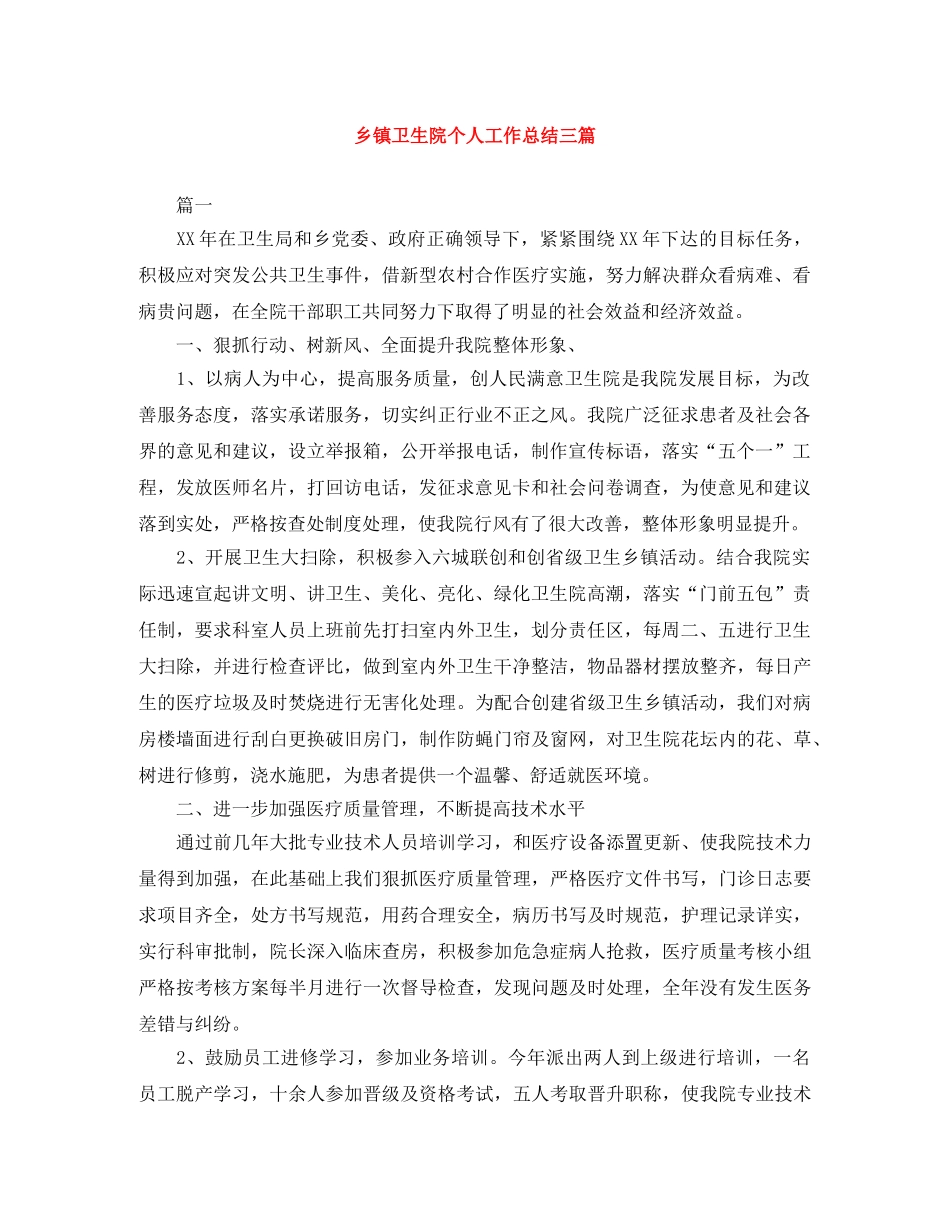 乡镇卫生院个人工作总结三篇 _第1页