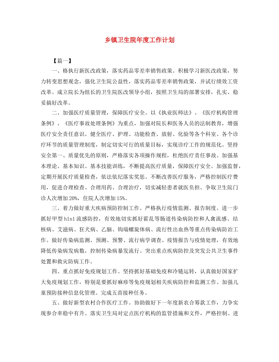 乡镇卫生院年度工作计划 _第1页