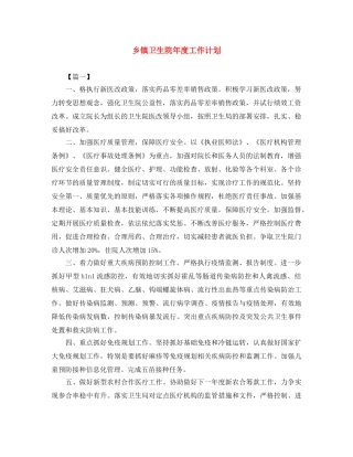 乡镇卫生院年度工作计划 