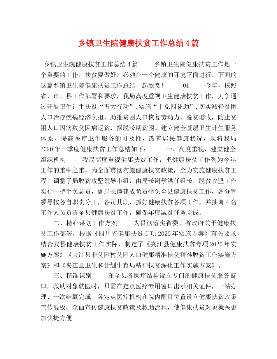 乡镇卫生院健康扶贫工作总结4篇 _第1页