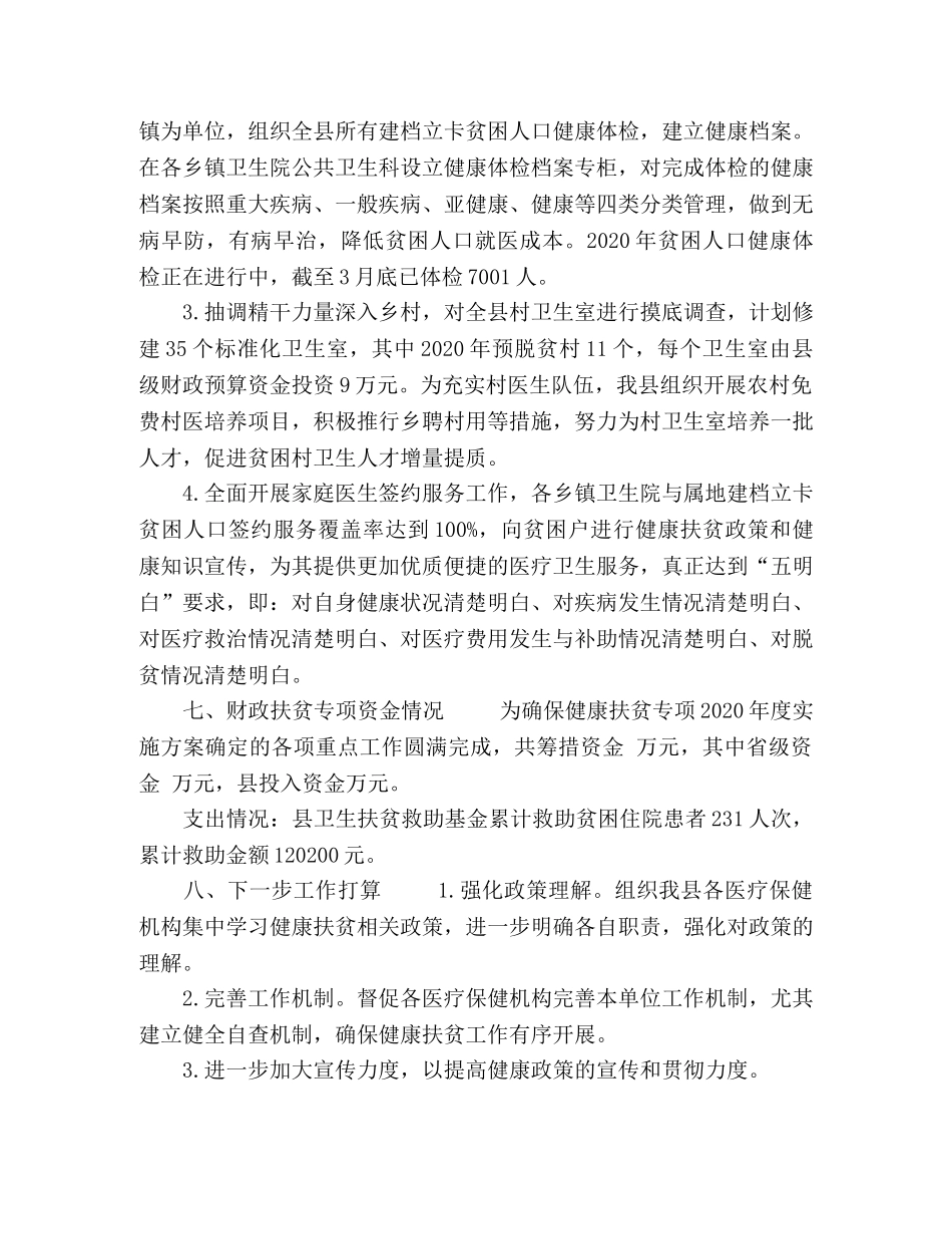 乡镇卫生院健康扶贫工作总结4篇 _第3页