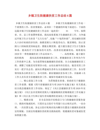 乡镇卫生院健康扶贫工作总结4篇 