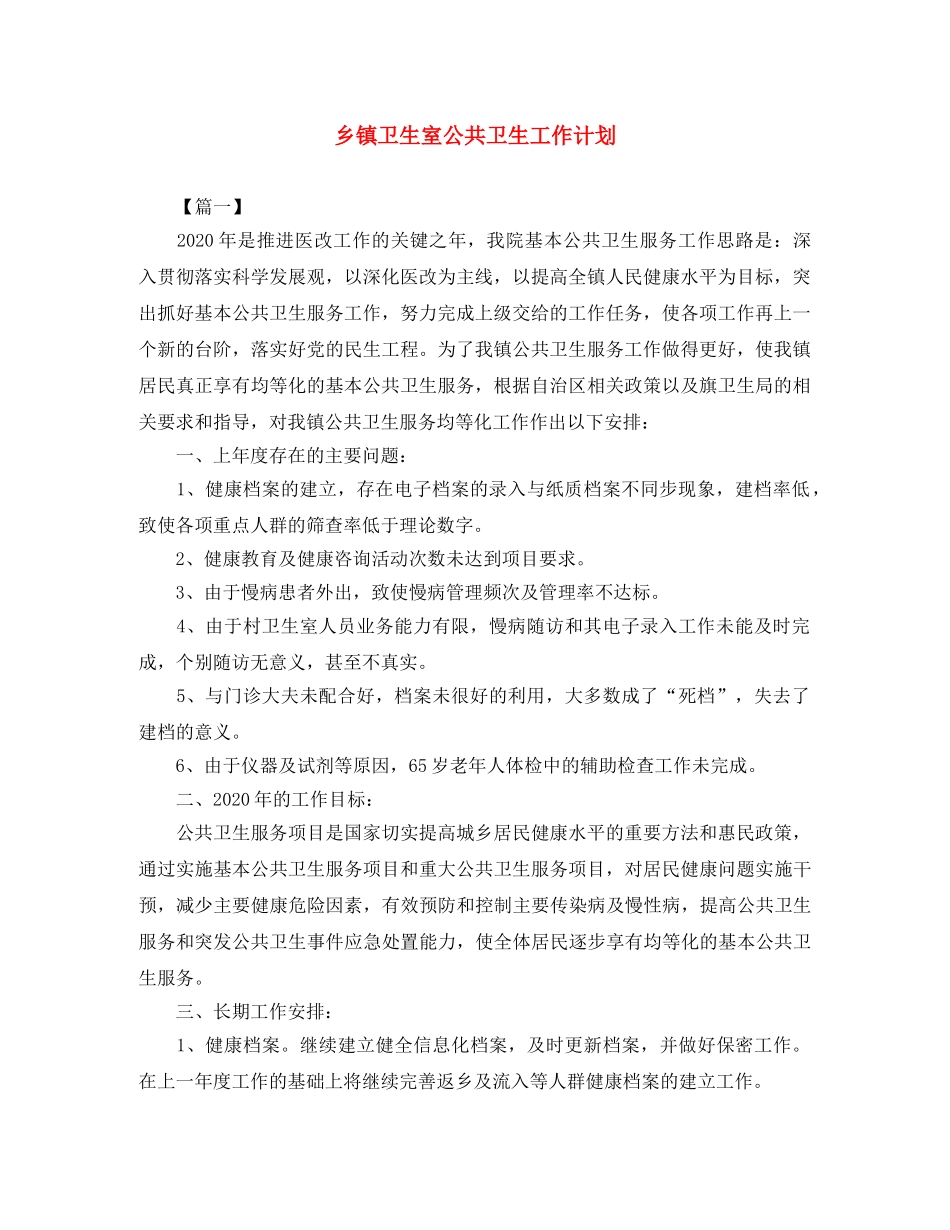 乡镇卫生室公共卫生工作计划 _第1页