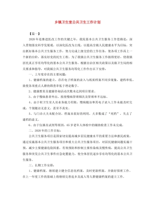 乡镇卫生室公共卫生工作计划 