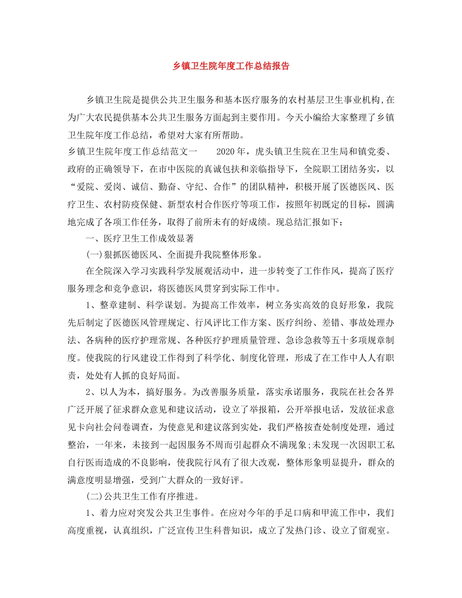 乡镇卫生院年度工作总结报告 _第1页