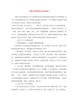 乡镇卫生院年度工作总结报告 