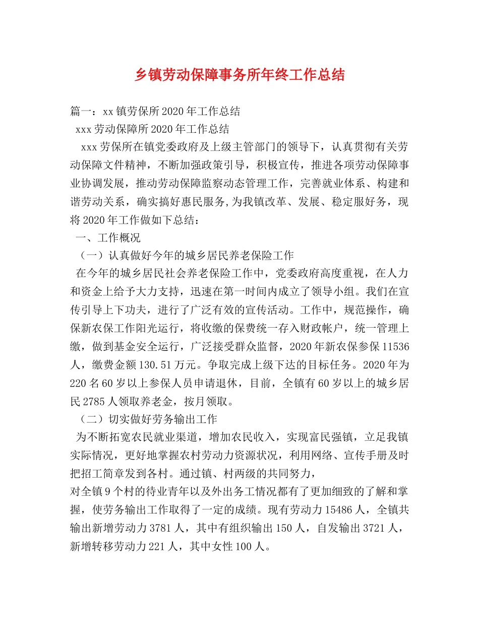 乡镇劳动保障事务所年终工作总结 _第1页