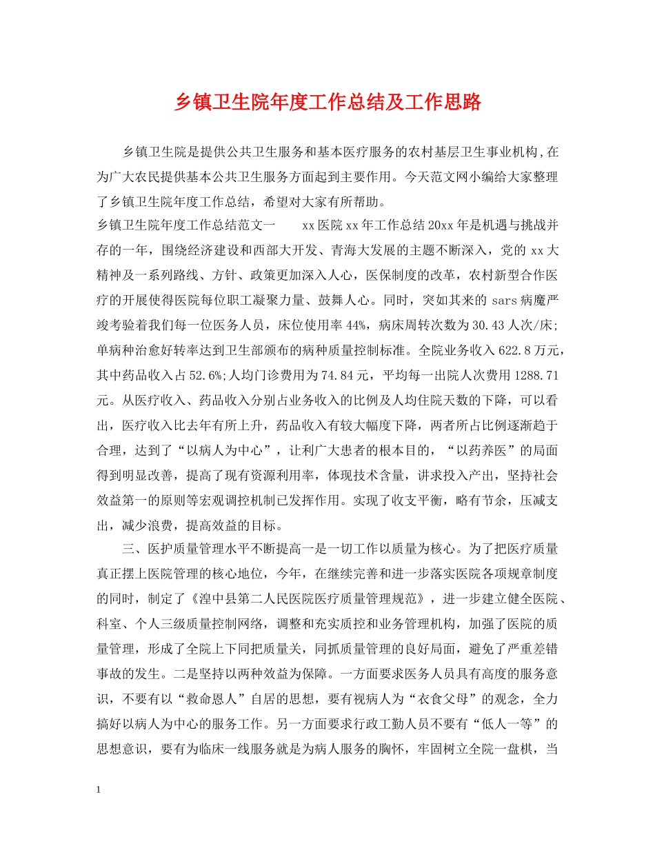 乡镇卫生院年度工作总结及工作思路 _第1页