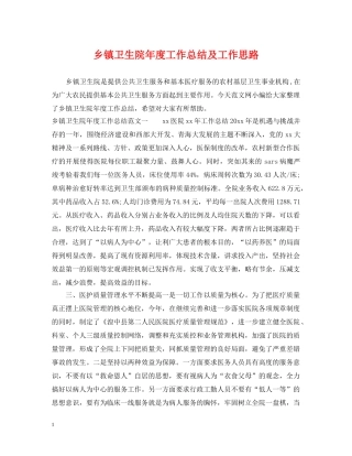 乡镇卫生院年度工作总结及工作思路 