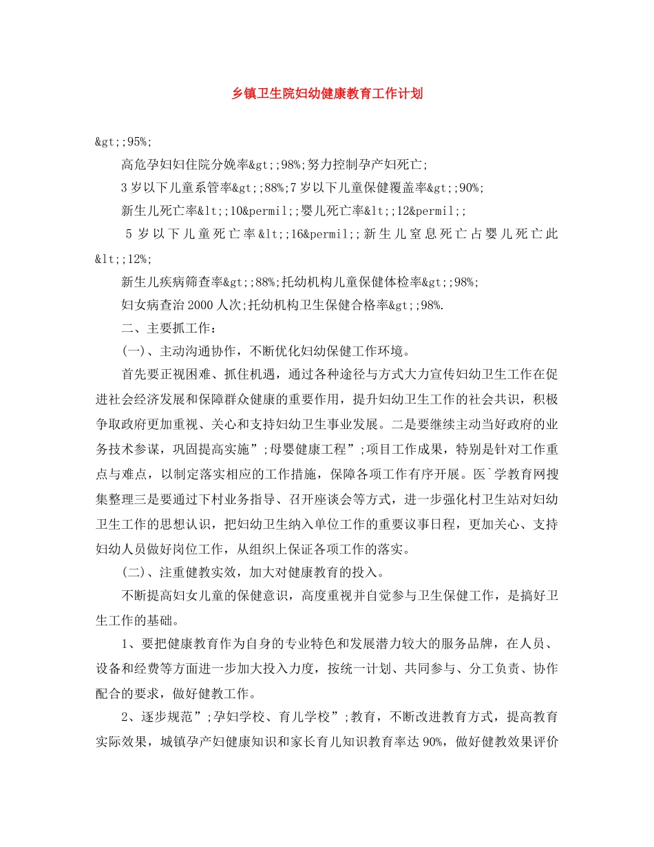 乡镇卫生院妇幼健康教育工作计划 _第1页