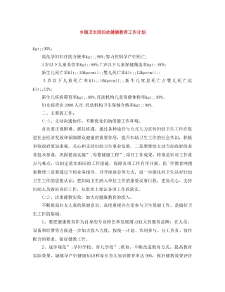 乡镇卫生院妇幼健康教育工作计划 