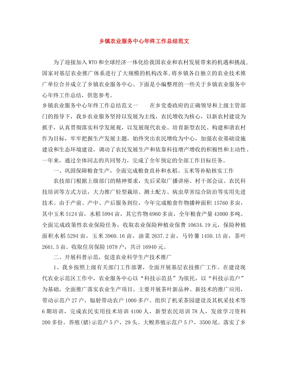 乡镇农业服务中心年终工作总结范文 _第1页