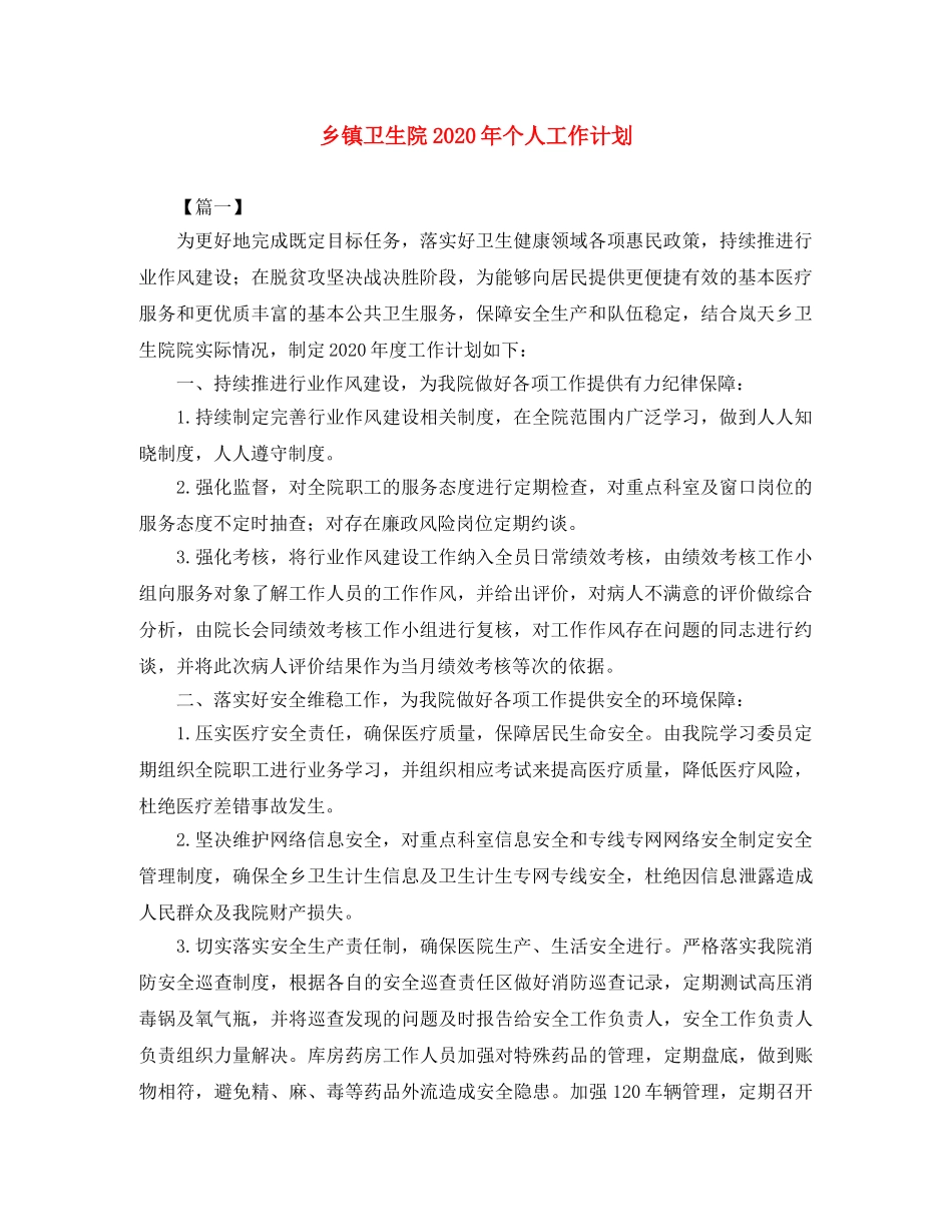 乡镇卫生院2020年个人工作计划 _第1页