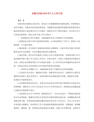 乡镇卫生院2020年个人工作计划 