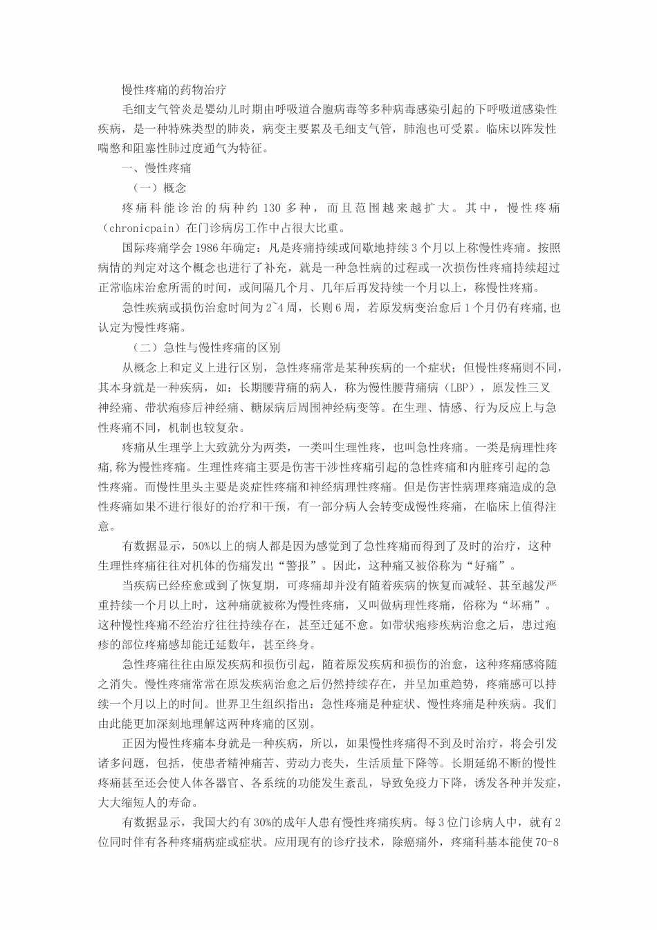 慢性疼痛的药物治疗_第1页