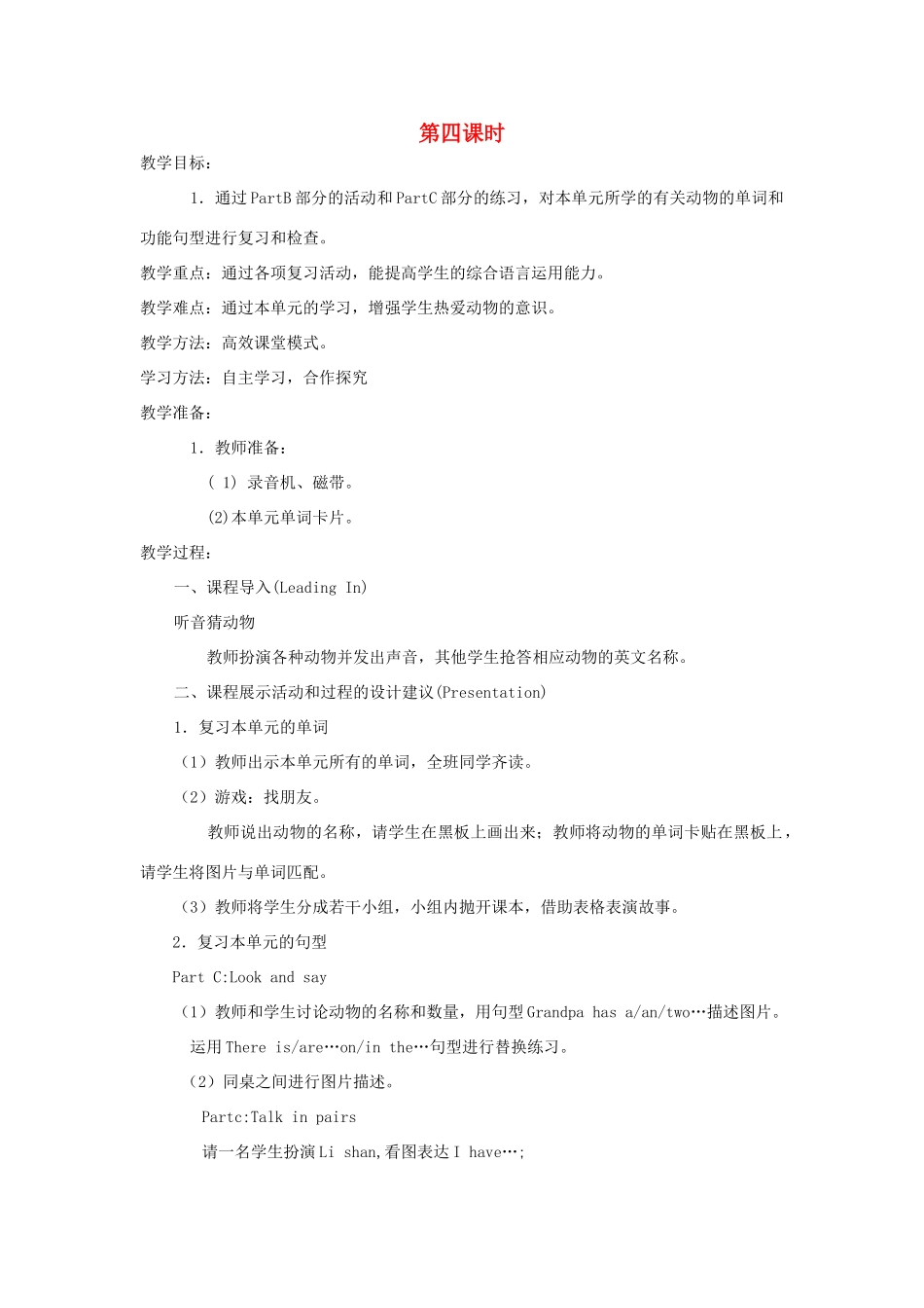 四年级英语上册 Unit 2 What do they have on the farm（第4课时）教案 陕旅版-陕旅版小学四年级上册英语教案_第1页