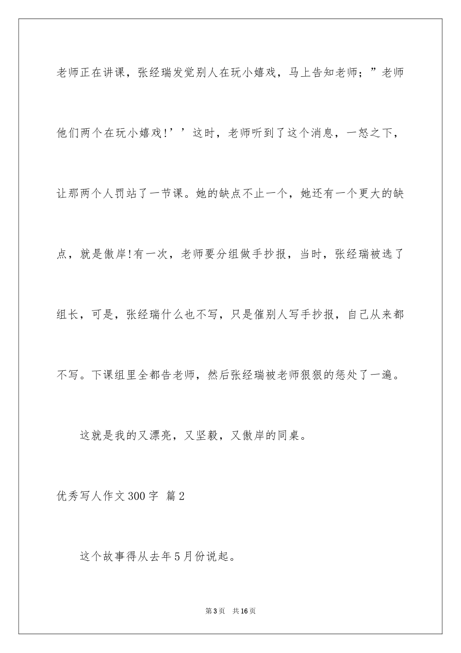 2024优秀写人作文300字_93_第3页