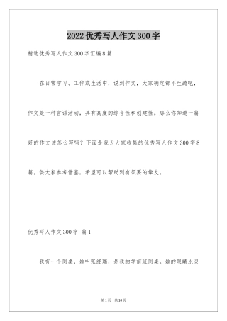 2024优秀写人作文300字_93