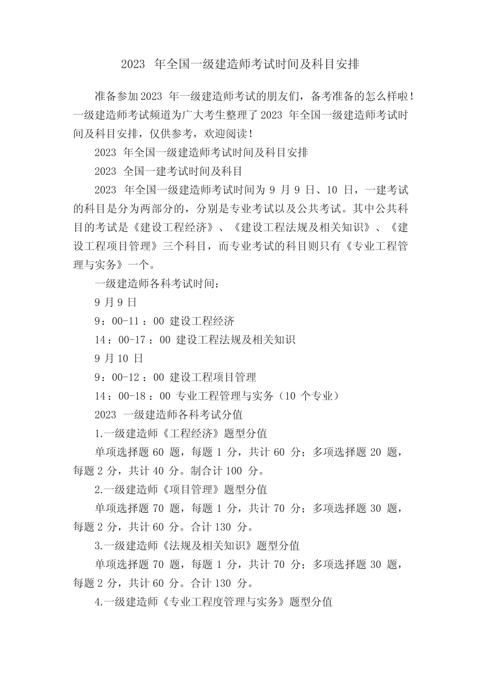 2023年全国一级建造师考试时间及科目安排 _第1页