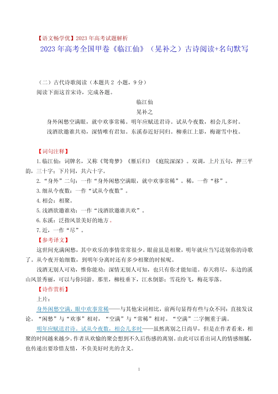 【语文畅学优】 2023年高考全国甲卷《临江仙》(晃补之)古诗阅读+名_第1页