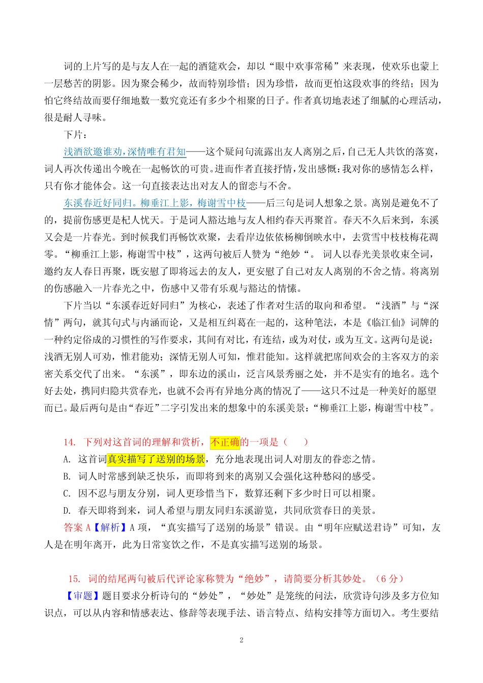 【语文畅学优】 2023年高考全国甲卷《临江仙》(晃补之)古诗阅读+名_第2页