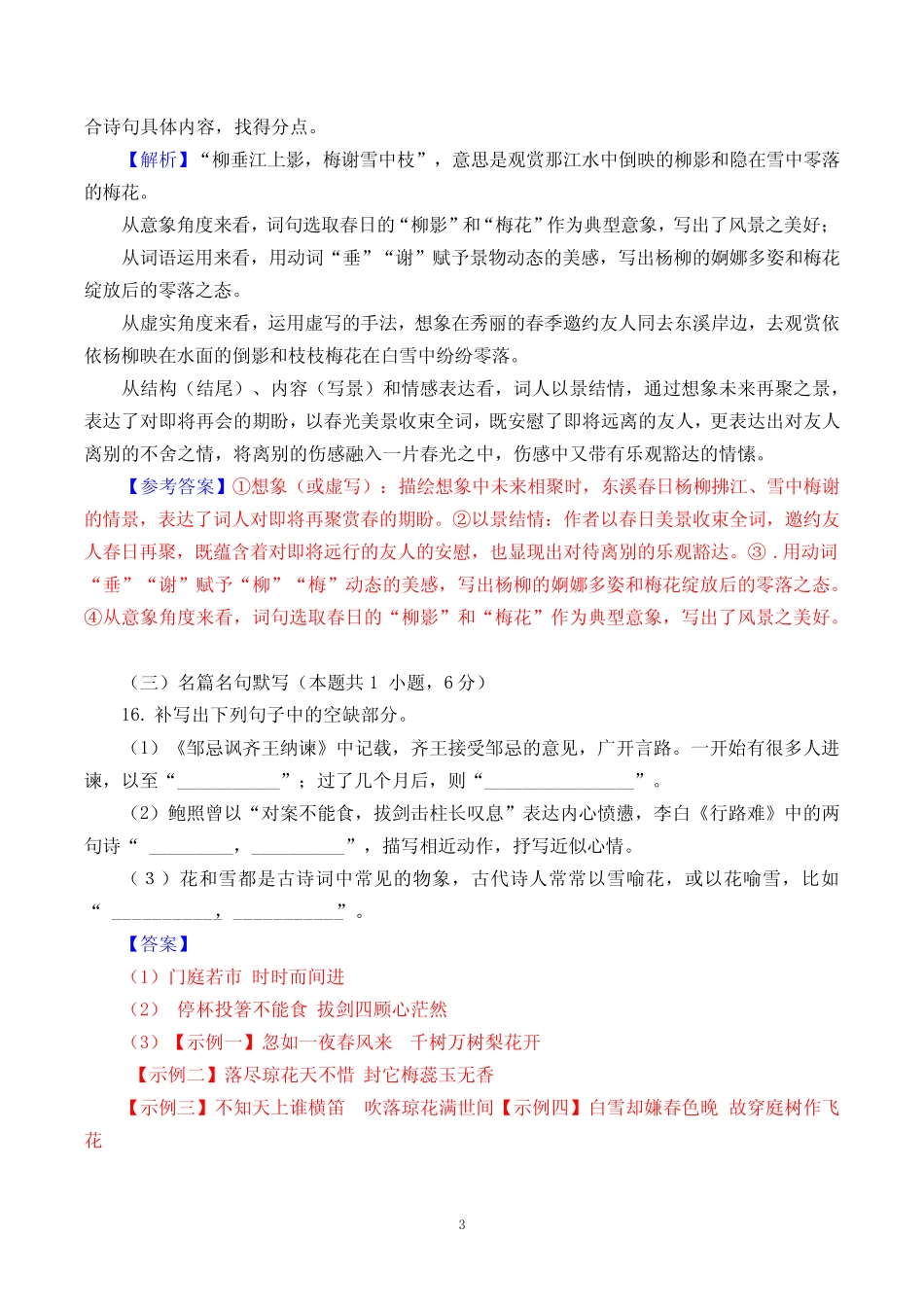 【语文畅学优】 2023年高考全国甲卷《临江仙》(晃补之)古诗阅读+名_第3页