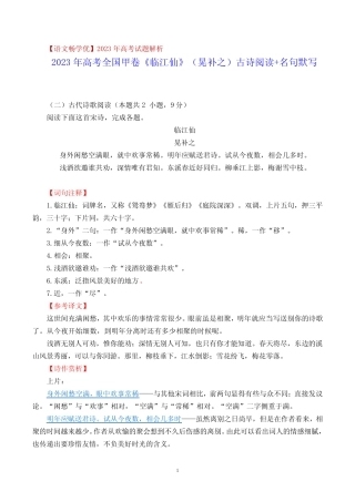 【语文畅学优】 2023年高考全国甲卷《临江仙》(晃补之)古诗阅读+名