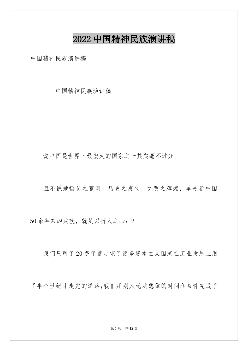 2024中国精神民族演讲稿_第1页