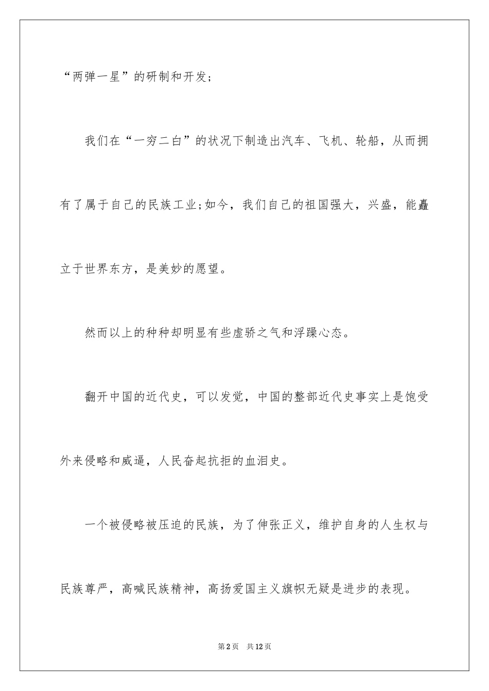 2024中国精神民族演讲稿_第2页