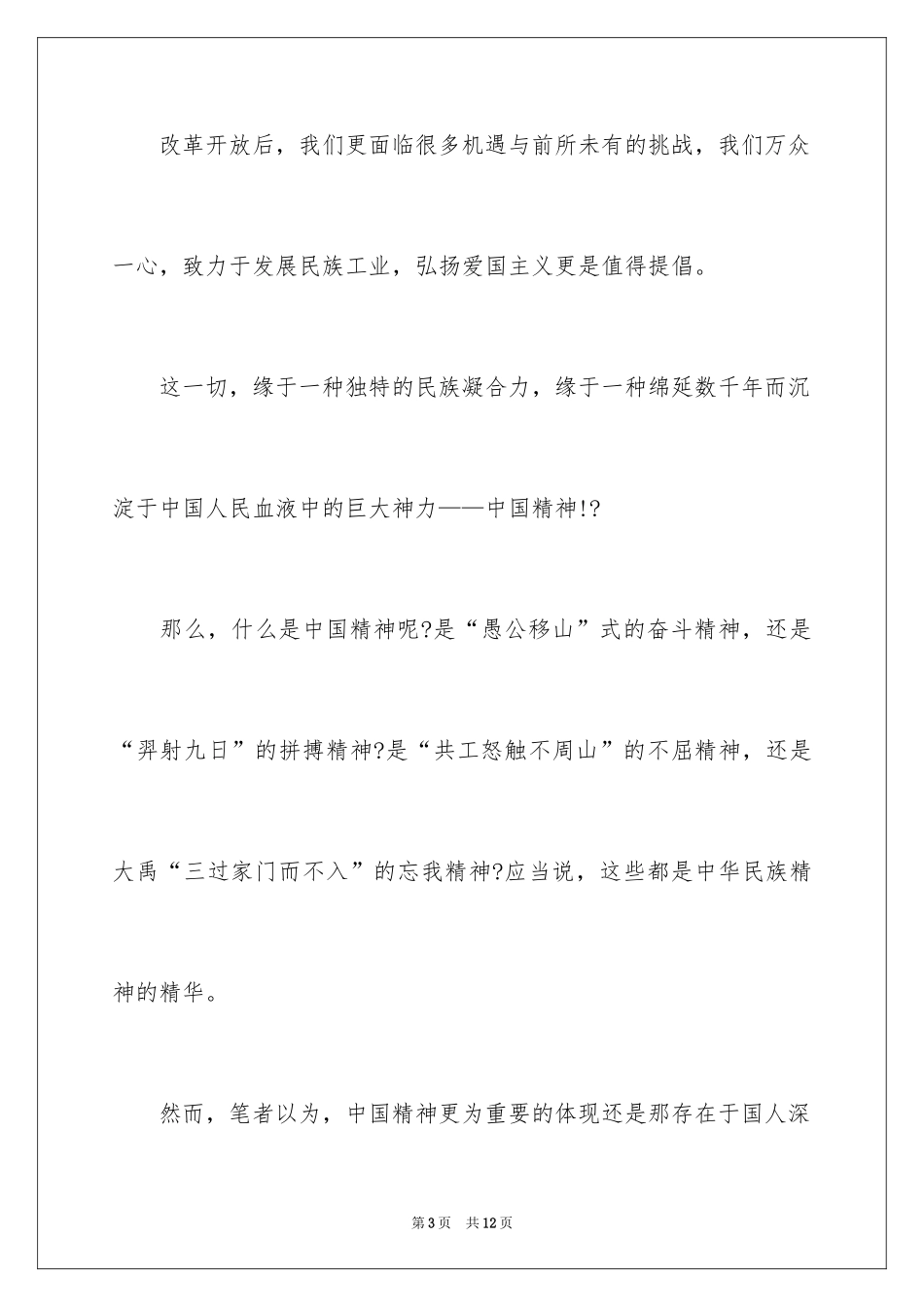 2024中国精神民族演讲稿_第3页