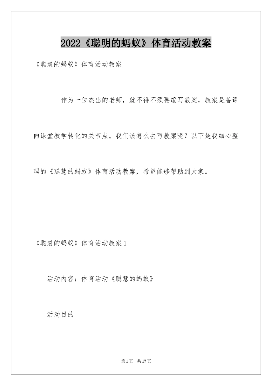 2024《聪明的蚂蚁》体育活动教案_第1页