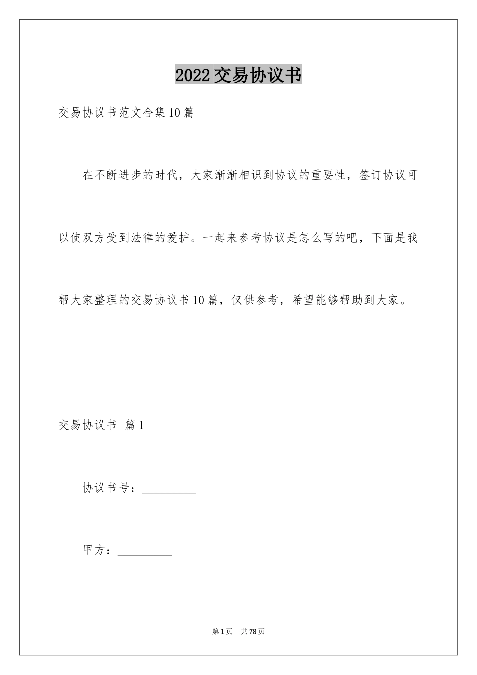 2024交易协议书_22_第1页