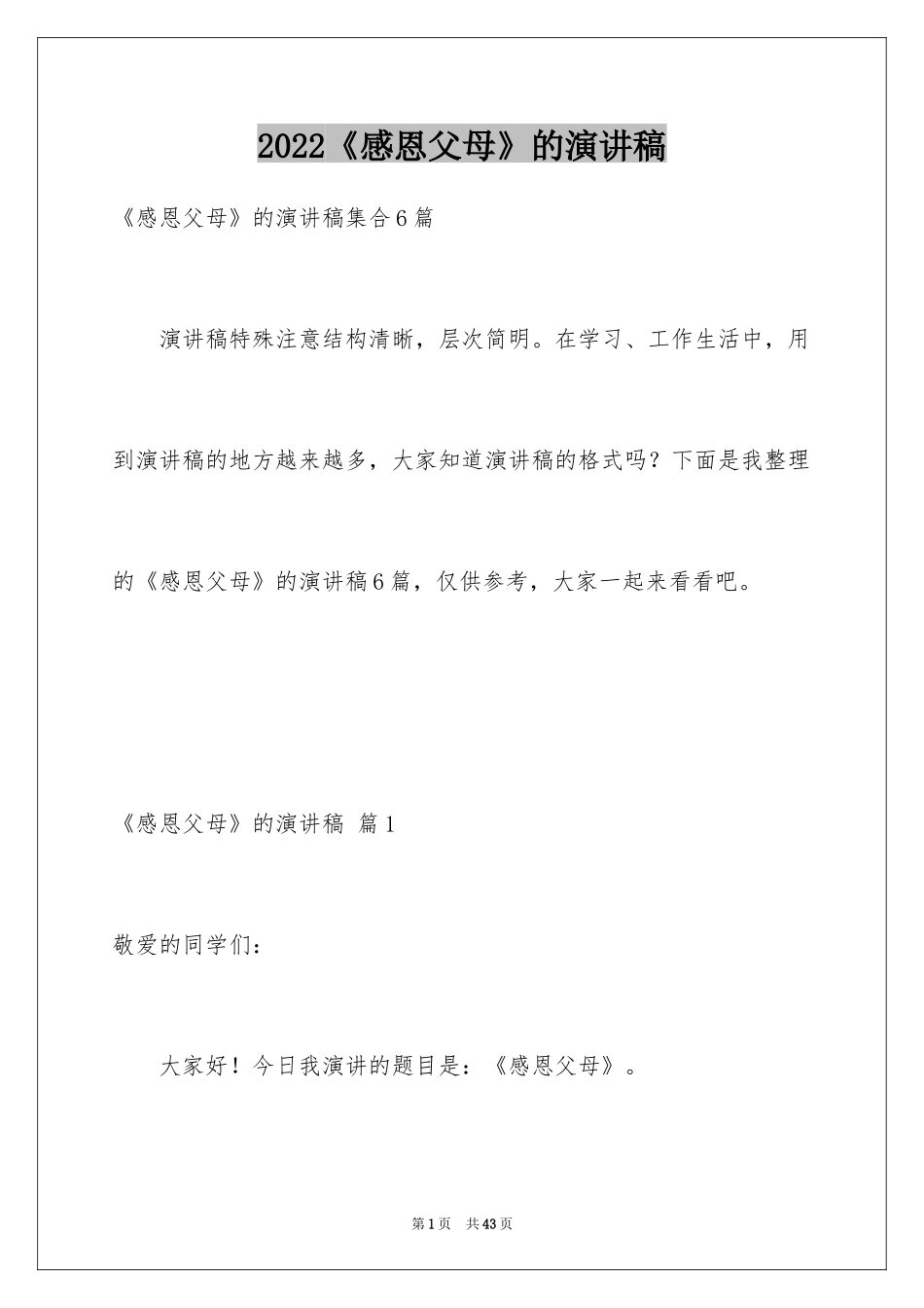 2024《感恩父母》的演讲稿_41_第1页