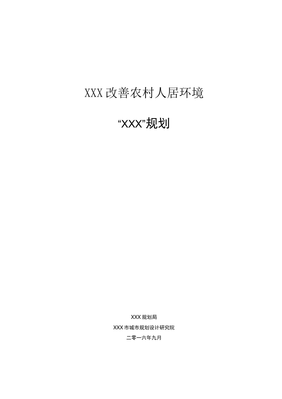 农村人居环境改善规划_第1页