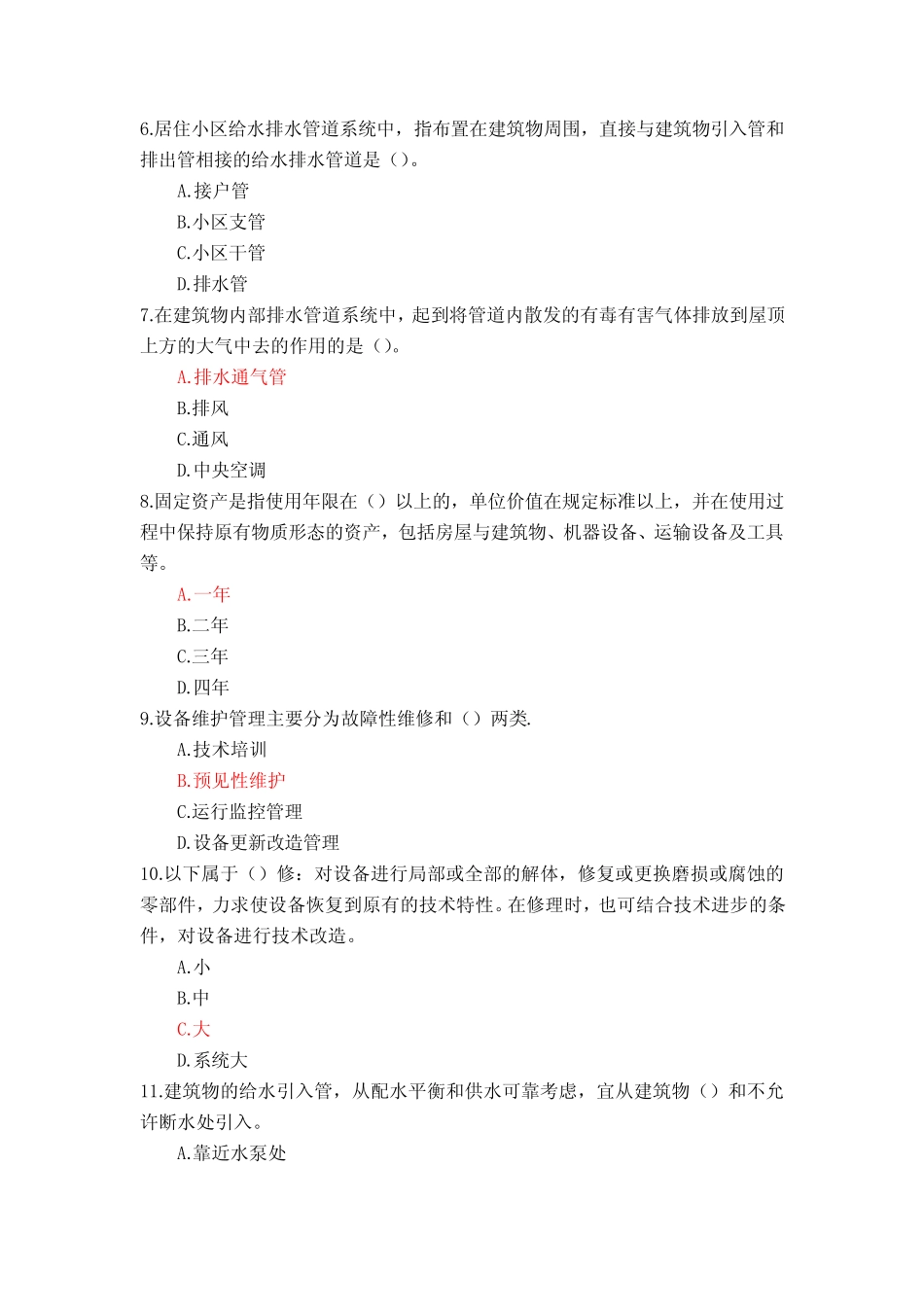 国家开放大学《物业设备设施管理》形考任务1-4参考答案 _第2页