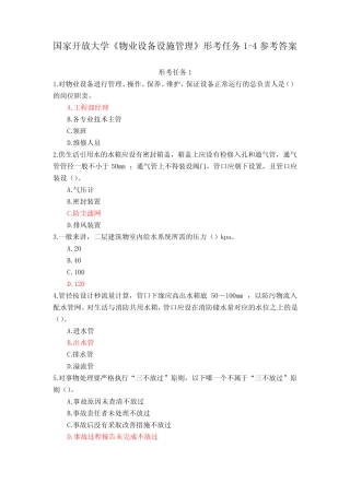 国家开放大学《物业设备设施管理》形考任务1-4参考答案 