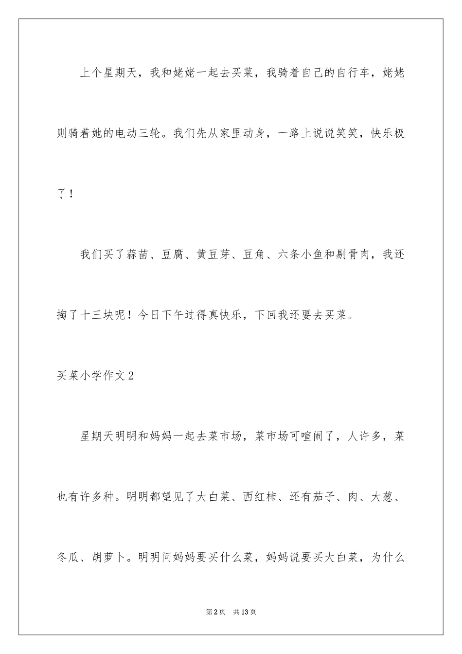 2024买菜小学作文_3_第2页
