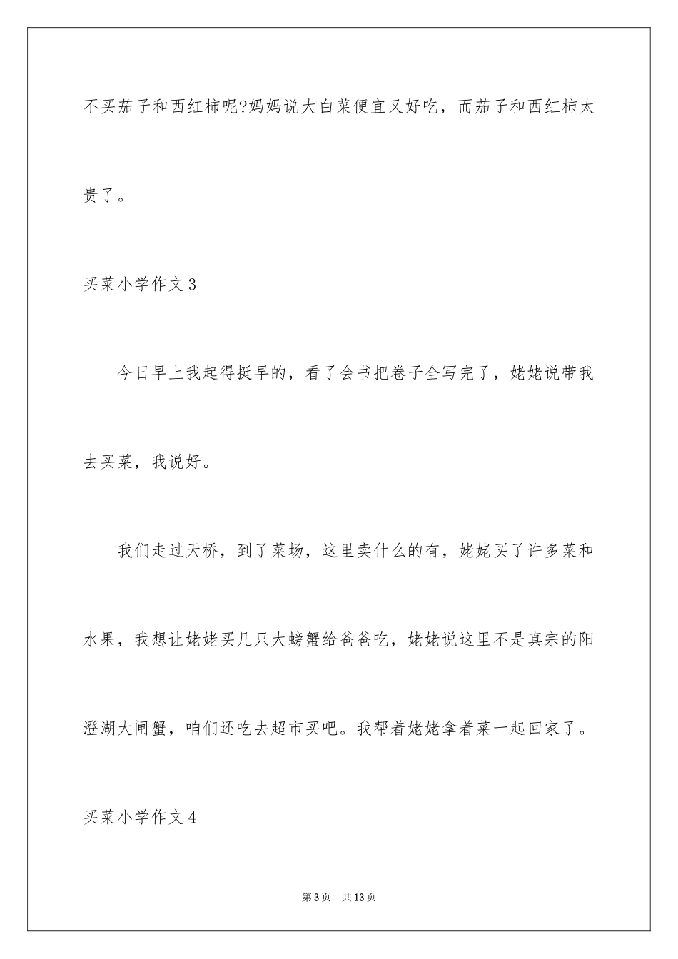 2024买菜小学作文_3_第3页