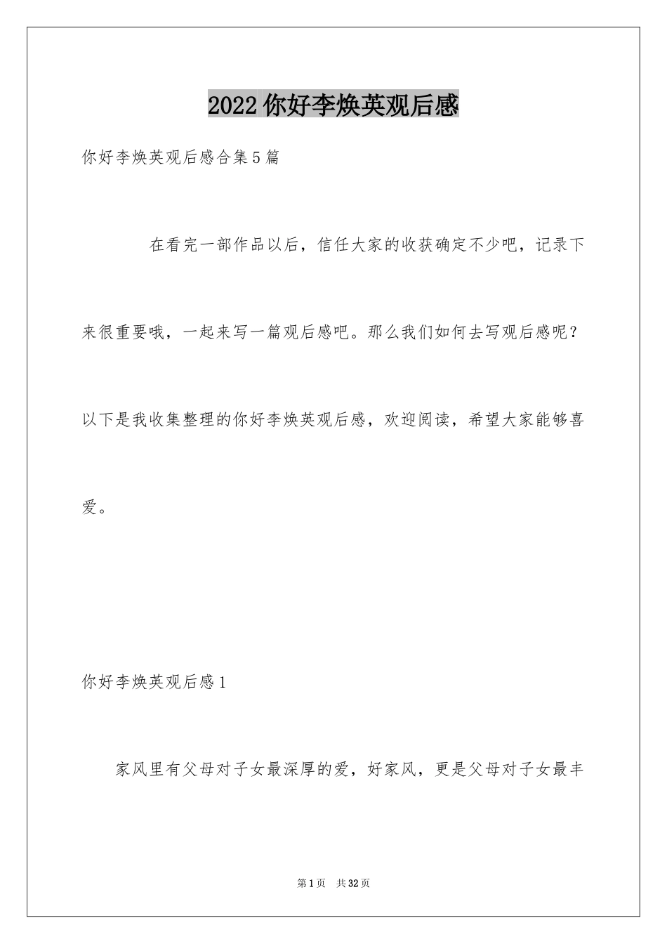 2024你好李焕英观后感_95_第1页