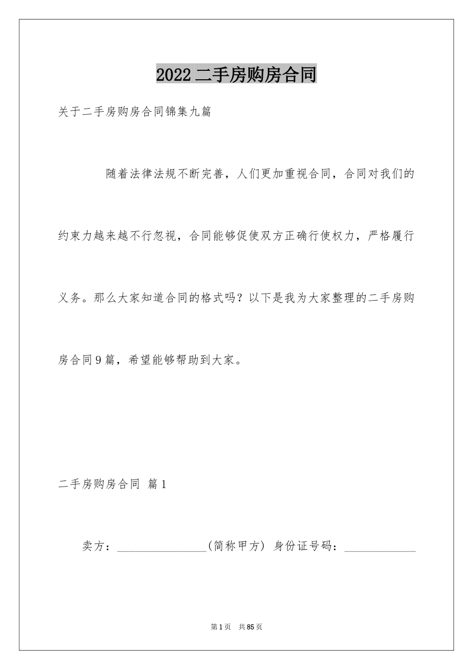 2024二手房购房合同_466_第1页